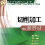 切削加工