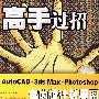 AutoCAD+3ds Max+Photoshop室内设计效果图制作艺术(含光盘1张)