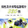 线性及开关稳压器设计320例