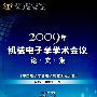 2009年机械电子学学术会议论文集