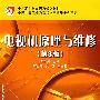 电视机原理与维修(第3版)(含光盘1张)