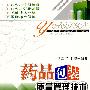 药品包装质量管理技术