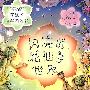 花仙子益智游戏书--闪亮的花仙子世界(全彩)