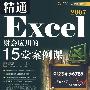精通Excel 2007财会应用的15堂案例课
