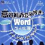 高效能办公必修课:Word图文处理(基础、图文表格、排版、商务文档)(含光盘1张)