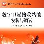 数字卫星接收站的安装与调试