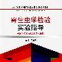 寄生虫学检验实验指导(全国医药职业教育检验类规划教材)