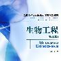 生物工程(第二版) 全国高等医药院校药学类规划教材