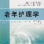 老年护理学（医药职业教育护理类规划教材）