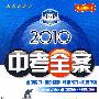 历史：新课标·人教版/2010中考全案（第五次修订）（随书附赠答案与点拨）