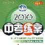 化学：新课标·人教版/2010中考练案（第五次修订）（随书附赠答案与点拨）