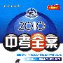 数学：新课标·人教版/2010中考全案（第五次修订）（随书附赠答案与点拨）