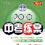 物理：新课标·人教版/2010中考练案（第五次修订）（随书附赠答案与点拨）