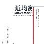 近均衡-周期增长理论研究
