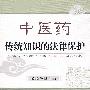 中医药传统知识的法律保护