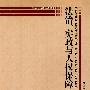 法治、宪政与人权保障