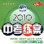 语文：新课标·语文社版/2010中考练案（第五次修订）（随书附赠答案与点拨）