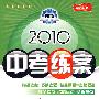 语文:新课标·江苏版/2010中考练案(第五次修订)(随书附赠答案与点拨)