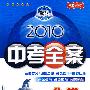 化学:新课标·沪科版/2010中考全案(第五次修订)(随书附赠答案与点拨)