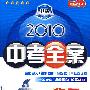 物理:新课标·沪科版/2010中考全案(第五次修订)(随书附赠答案与点拨)
