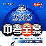英语:新课标·译林牛津版/2010中考全案(第五次修订)(随书附赠答案与点拨)