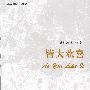 皆大欢喜(英汉对照)
