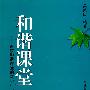 和谐课堂:追求和谐课堂的教学行为策略