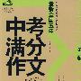 中考满分作文大全/2009年最新全国中考作文试题