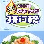 180种健康食物排行榜(附光盘)