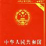 中华人民共和国合同法（实用版）