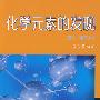 化学元素的发现 (修订第3版)