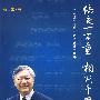 结交一言重 相期千里至：当代中美关系风雨历程