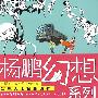 杨鹏幻想系列：超人特训班