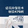 建筑砂浆技术解读470问