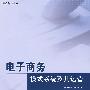 电子商务:模式系统及其运营