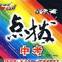 数学：新课标配北师版/点拨中考