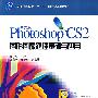 中文版Photoshop CS2图形图像处理基础与应用（附光盘）