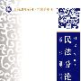 民法分论