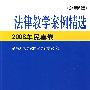 法律教学案例精选 总第6辑（2008年民事卷）
