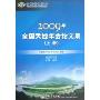 2009年全国天线年会论文集(含光盘1张)
