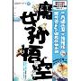 魔女孙悟空(《大话西游》终结版  绝对够high的无厘头小说)