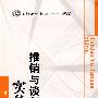 推销与谈判实务