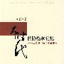 大时代的脉络和记忆----从五四运动到改革开放