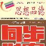 思想品德:八年级(上册)——配人教版 (附试卷+参考答案)/同步学案
