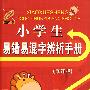 小学生易错易混字辨析手册