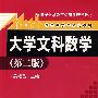 大学文科数学（第二版）（21世纪数学教育信息化精品教材；大学数学立体化教材）含光盘