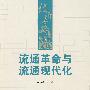 流通革命与流通现代化（经济学文库）