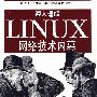深入理解LINUX网络技术内幕