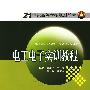 21世纪高等学校规划教材   电工电子实训教程
