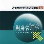 21世纪高等学校规划教材 财务管理学